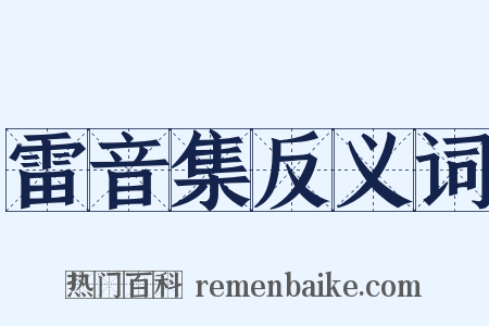 雷音集反义词是什么意思的图片